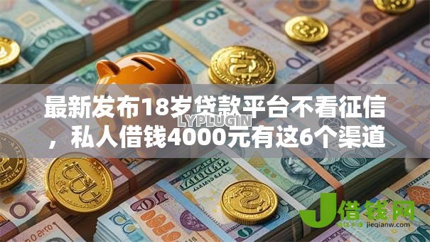 最新发布18岁贷款平台不看征信,私人借钱4000元有这6个渠道 最新发布18岁贷款平台不看征信,私人借钱4000元有这6个渠道