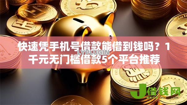 快速凭手机号借款能借到钱吗？1千元无门槛借款5个平台推荐