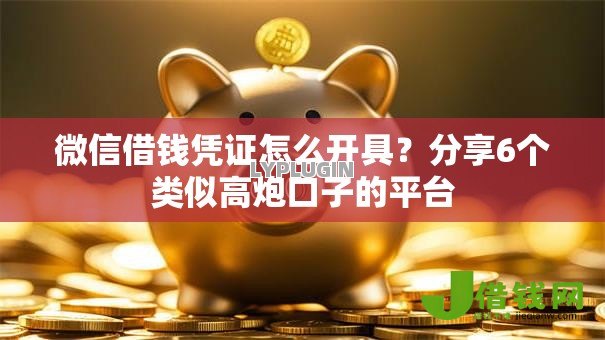 微信借钱凭证怎么开具?分享6个类似高炮口子的平台 微信借钱凭证怎么开具?分享6个类似高炮口子的平台