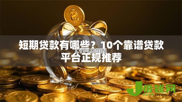短期贷款有哪些？10个靠谱贷款平台正规推荐