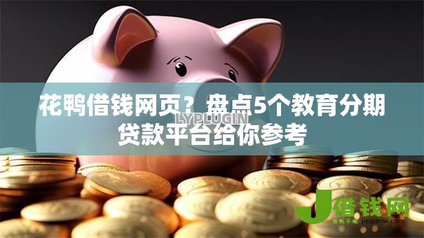 花鸭借钱网页？盘点5个教育分期贷款平台给你参考
