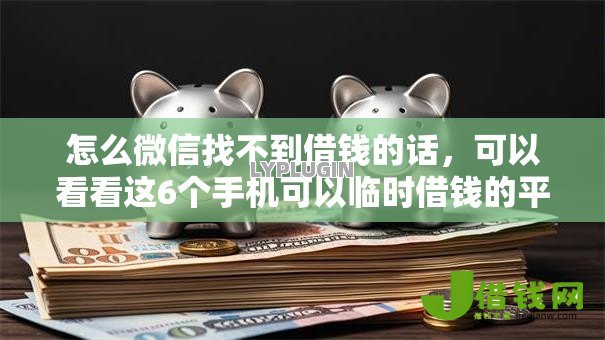 怎么微信找不到借钱的话，可以看看这6个手机可以临时借钱的平台