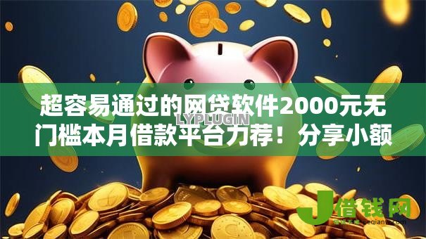 超容易通过的网贷软件2000元无门槛本月借款平台力荐！分享小额网贷口子2000元无门槛借款