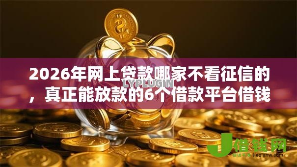2026年网上贷款哪家不看征信的，真正能放款的6个借款平台借钱好借推荐