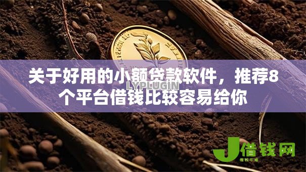 关于好用的小额贷款软件,推荐8个平台借钱比较容易给你 关于好用的小额贷款软件,推荐8个平台借钱比较容易给你