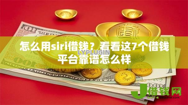 怎么用siri借钱？看看这7个借钱平台靠谱怎么样