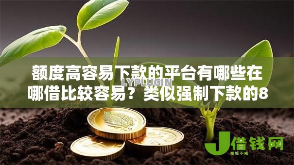 额度高容易下款的平台有哪些在哪借比较容易？类似强制下款的8个口子参考
