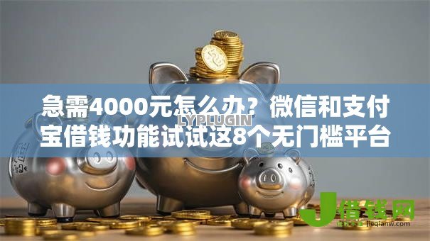 急需4000元怎么办?微信和支付宝借钱功能试试这8个无门槛平台 急需4000元怎么办?微信和支付宝借钱功能试试这8个无门槛平台