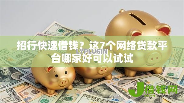 招行快速借钱？这7个网络贷款平台哪家好可以试试