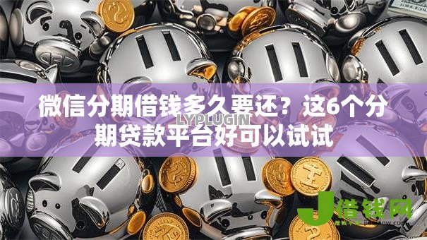 微信分期借钱多久要还?这6个分期贷款平台好可以试试 微信分期借钱多久要还?这6个分期贷款平台好可以试试
