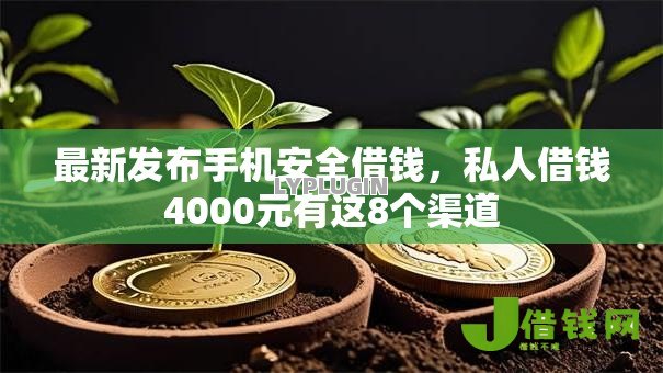 最新发布手机安全借钱，私人借钱4000元有这8个渠道