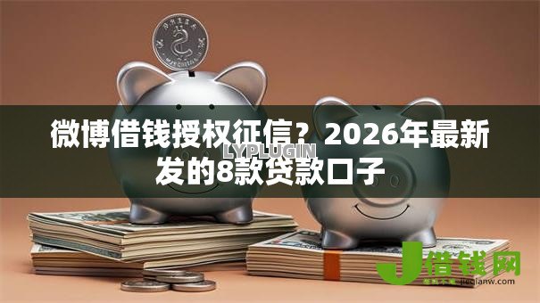 微博借钱授权征信？2026年最新发的8款贷款口子