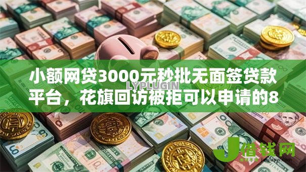 小额网贷3000元秒批无面签贷款平台，花旗回访被拒可以申请的8个平台介绍