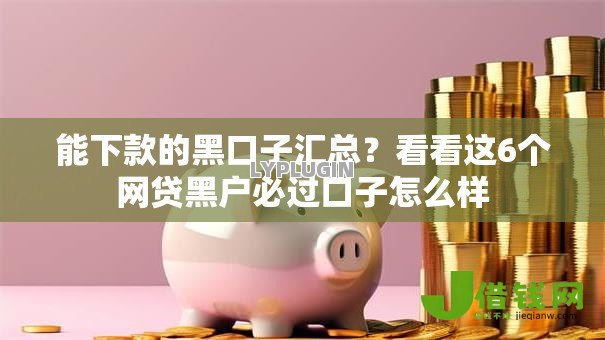 能下款的黑口子汇总？看看这6个网贷黑户必过口子怎么样