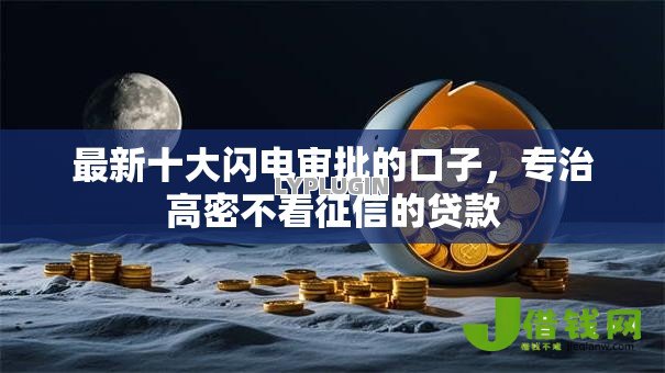 最新十大闪电审批的口子,专治高密不看征信的贷款 最新十大闪电审批的口子,专治高密不看征信的贷款