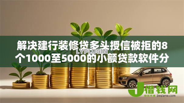 解决建行装修贷多头授信被拒的8个1000至5000的小额贷款软件分享 解决建行装修贷多头授信被拒的8个1000至5000的小额贷款软件分享