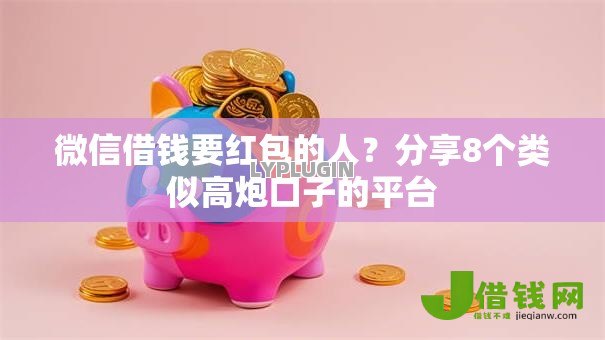 微信借钱要红包的人?分享8个类似高炮口子的平台 微信借钱要红包的人?分享8个类似高炮口子的平台