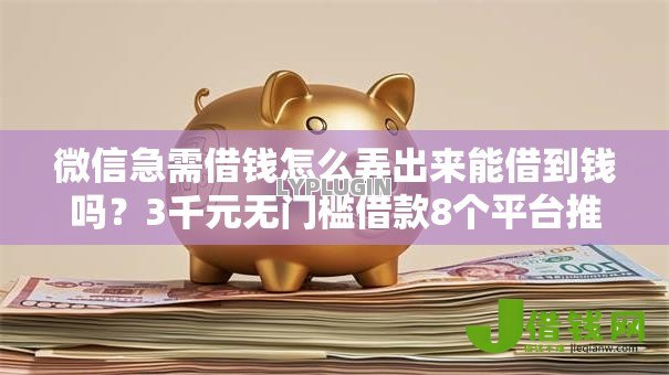 微信急需借钱怎么弄出来能借到钱吗？3千元无门槛借款8个平台推荐