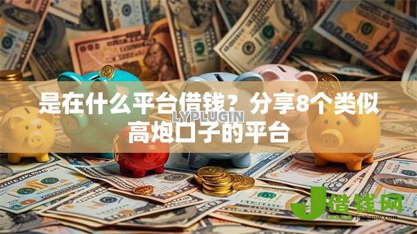 是在什么平台借钱？分享8个类似高炮口子的平台