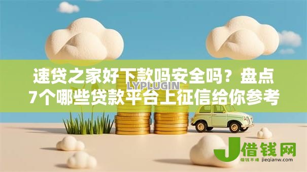 速贷之家好下款吗安全吗？盘点7个哪些贷款平台上征信给你参考