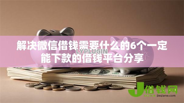 解决微信借钱需要什么的6个一定能下款的借钱平台分享