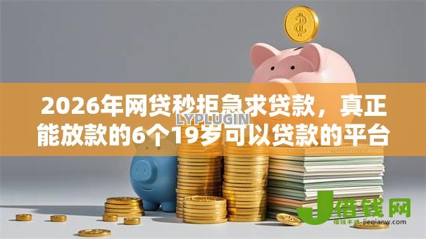 2026年网贷秒拒急求贷款,真正能放款的6个19岁可以贷款的平台推荐 2026年网贷秒拒急求贷款,真正能放款的6个19岁可以贷款的平台推荐