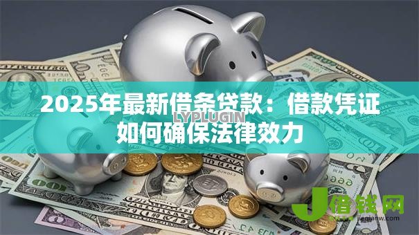 2025年最新借条贷款：借款凭证如何确保法律效力