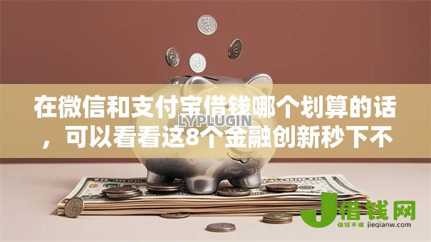 在微信和支付宝借钱哪个划算的话，可以看看这8个金融创新秒下不要芝麻分的软件