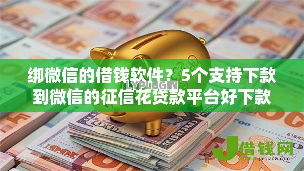 绑微信的借钱软件?5个支持下款到微信的征信花贷款平台好下款 绑微信的借钱软件?5个支持下款到微信的征信花贷款平台好下款