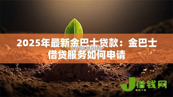 2025年最新金巴士贷款：金巴士借贷服务如何申请