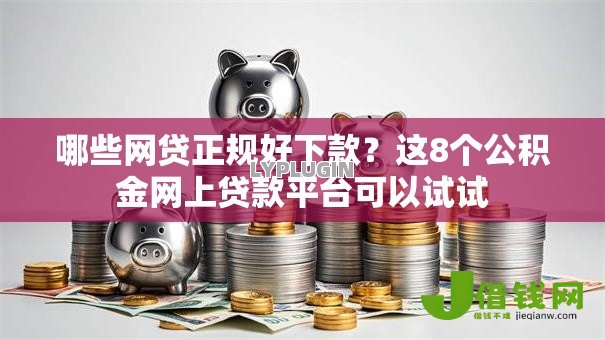 哪些网贷正规好下款？这8个公积金网上贷款平台可以试试