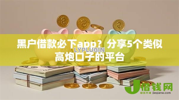 黑户借款必下app?分享5个类似高炮口子的平台 黑户借款必下app?分享5个类似高炮口子的平台