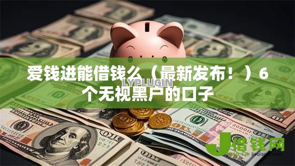 爱钱进能借钱么(最新发布!)6个无视黑户的口子 爱钱进能借钱么(最新发布!)6个无视黑户的口子