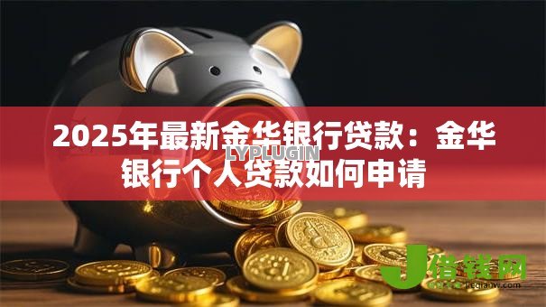 2025年最新金华银行贷款：金华银行个人贷款如何申请