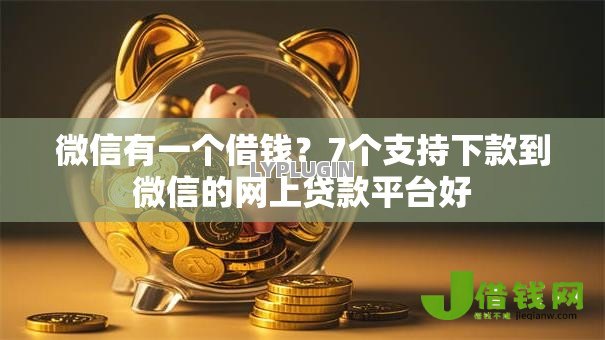 微信有一个借钱?7个支持下款到微信的网上贷款平台好 微信有一个借钱?7个支持下款到微信的网上贷款平台好
