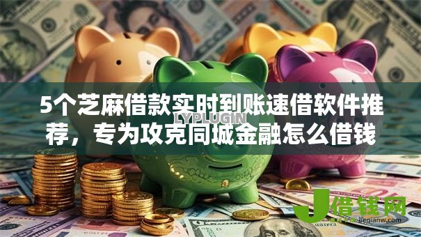 5个芝麻借款实时到账速借软件推荐,专为攻克同城金融怎么借钱到微信难题 5个芝麻借款实时到账速借软件推荐,专为攻克同城金融怎么借钱到微信难题