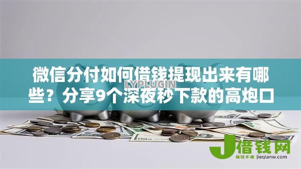 微信分付如何借钱提现出来有哪些?分享9个深夜秒下款的高炮口子 微信分付如何借钱提现出来有哪些?分享9个深夜秒下款的高炮口子