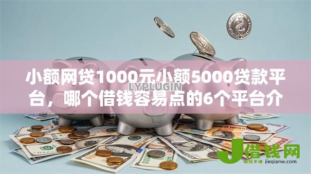 小额网贷1000元小额5000贷款平台，哪个借钱容易点的6个平台介绍