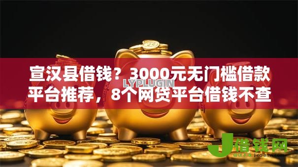 宣汉县借钱?3000元无门槛借款平台推荐,8个网贷平台借钱不查征信盘点 宣汉县借钱?3000元无门槛借款平台推荐,8个网贷平台借钱不查征信盘点