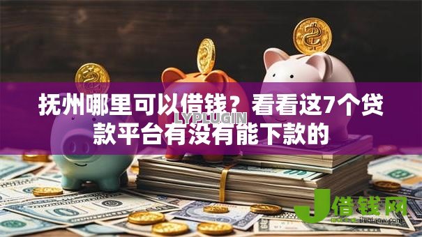 抚州哪里可以借钱?看看这7个贷款平台有没有能下款的 抚州哪里可以借钱?看看这7个贷款平台有没有能下款的