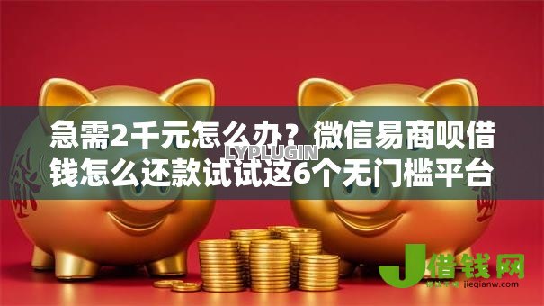 急需2千元怎么办?微信易商呗借钱怎么还款试试这6个无门槛平台 急需2千元怎么办?微信易商呗借钱怎么还款试试这6个无门槛平台