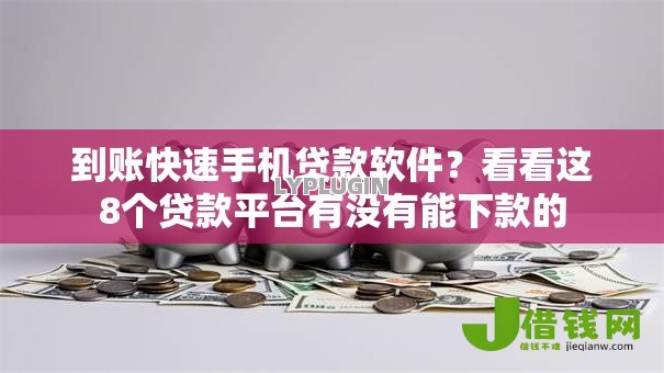 到账快速手机贷款软件?看看这8个贷款平台有没有能下款的 到账快速手机贷款软件?看看这8个贷款平台有没有能下款的
