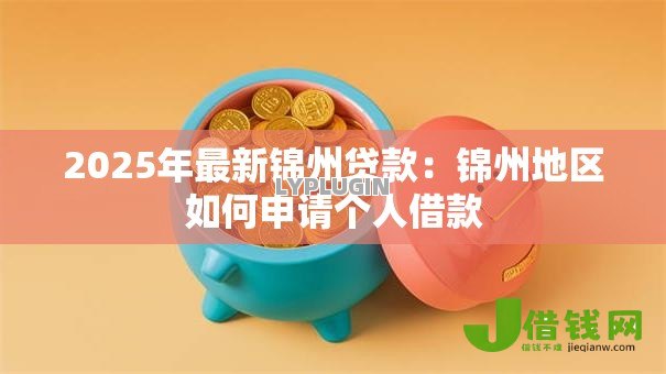 2025年最新锦州贷款:锦州地区如何申请个人借款 2025年最新锦州贷款:锦州地区如何申请个人借款