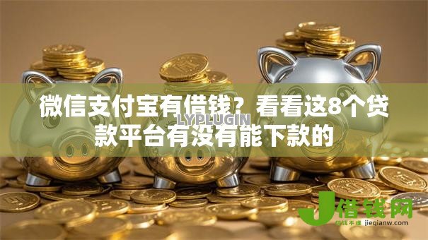 微信支付宝有借钱？看看这8个贷款平台有没有能下款的