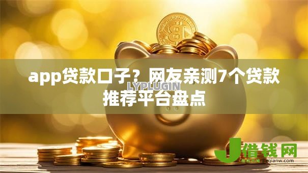 app贷款口子?网友亲测7个贷款推荐平台盘点 app贷款口子?网友亲测7个贷款推荐平台盘点
