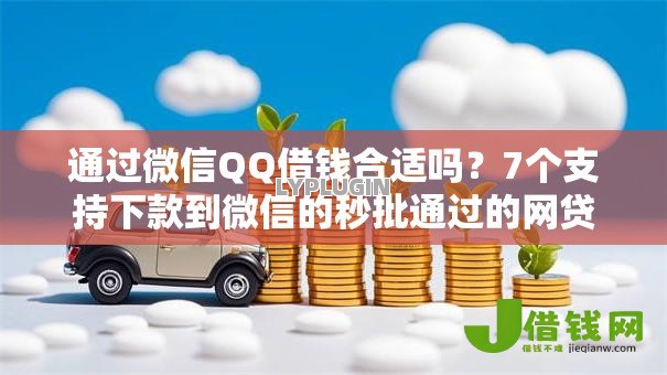 通过微信QQ借钱合适吗?7个支持下款到微信的秒批通过的网贷软件 通过微信QQ借钱合适吗?7个支持下款到微信的秒批通过的网贷软件
