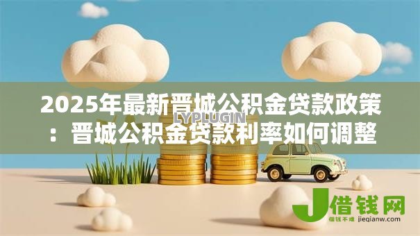 2025年最新晋城公积金贷款政策：晋城公积金贷款利率如何调整