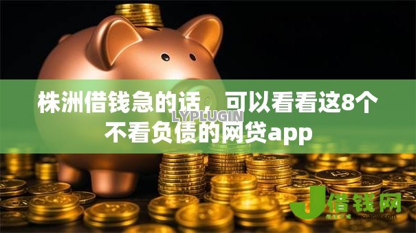 株洲借钱急的话，可以看看这8个不看负债的网贷app