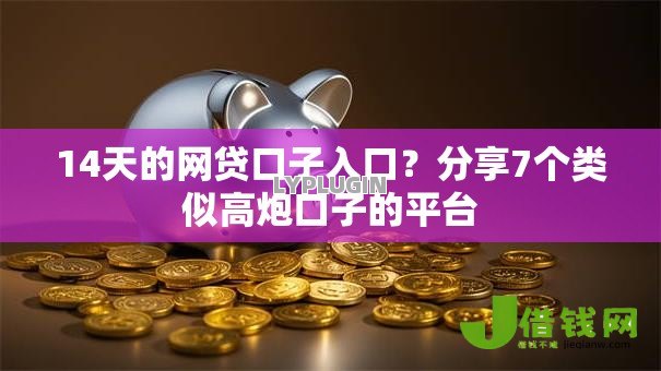 14天的网贷口子入口？分享7个类似高炮口子的平台
