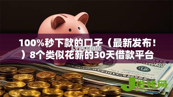 100%秒下款的口子(最新发布!)8个类似花薪的30天借款平台 100%秒下款的口子(最新发布!)8个类似花薪的30天借款平台